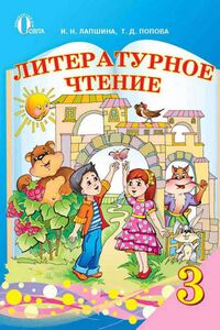 Підручники Читання 3 клас І. М. Лапшина, Т.Д. Попова 2013 Для російськомовних шкіл